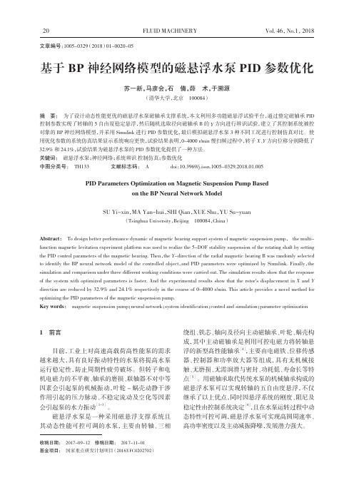 基于BP神经网络模型的磁悬浮水泵PID参数优化