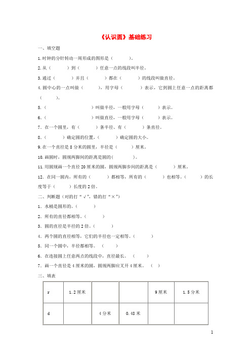 四年级数学上册 几何小天地14认识圆基础练习浙教版