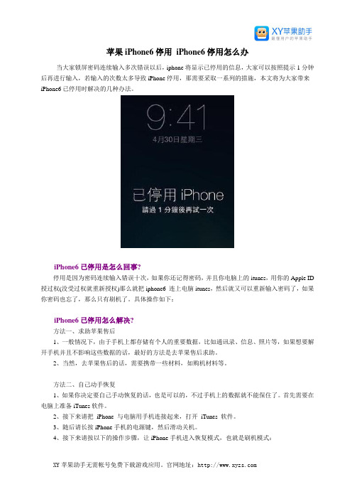 苹果iPhone6停用 iPhone6停用怎么办