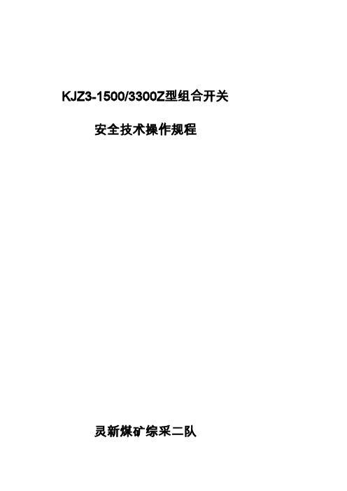 常州连理KJZ3系列组合开关安全技术操作规程