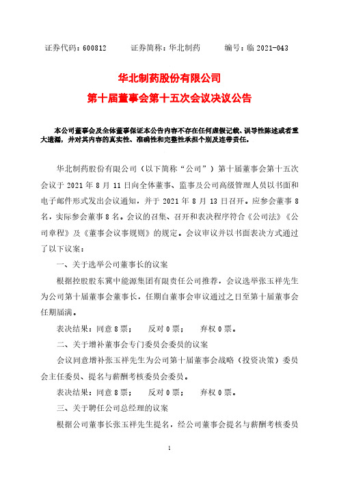 600812第十届董事会第十五次会议决议公告