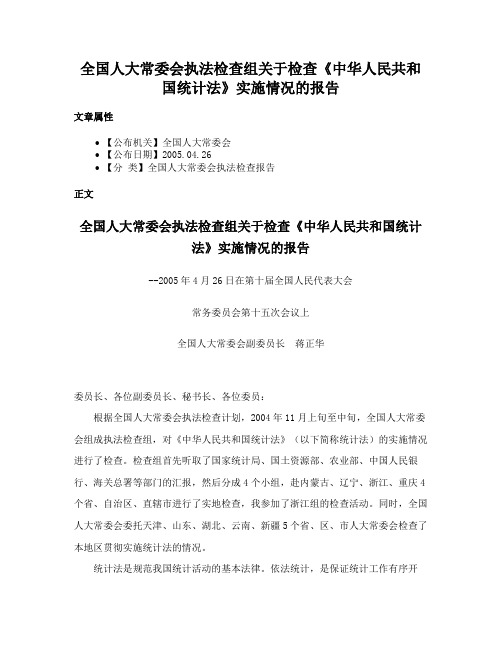 全国人大常委会执法检查组关于检查《中华人民共和国统计法》实施情况的报告