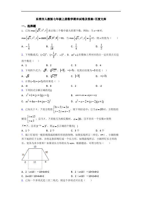 东莞市人教版七年级上册数学期末试卷及答案-百度文库