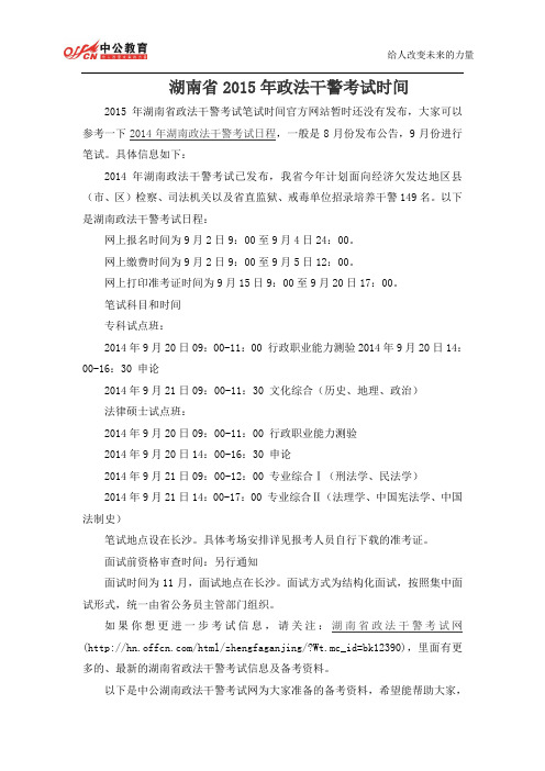 湖南省2015年政法干警考试时间