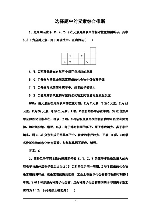 2021届高考化学一轮复习强化：选择题中的元素综合推断(含解析)