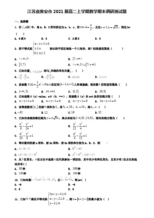 江苏省淮安市2021届高二上学期数学期末调研测试题