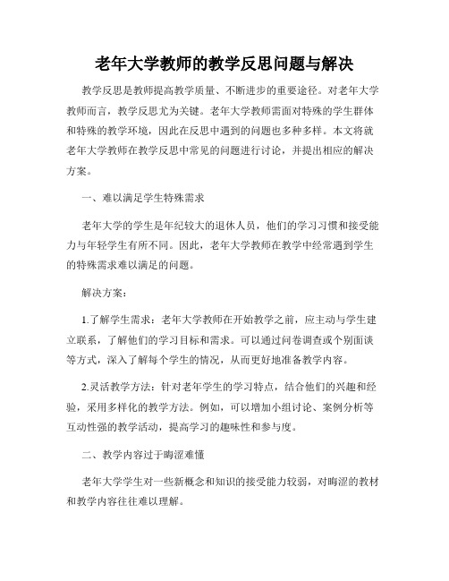 老年大学教师的教学反思问题与解决