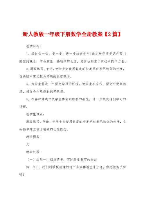 新人教版一年级下册数学全册教案