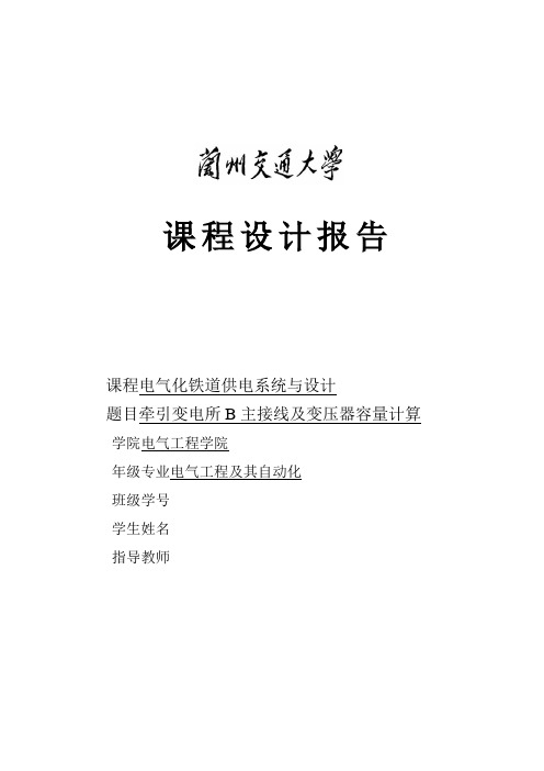 牵引变电所设计