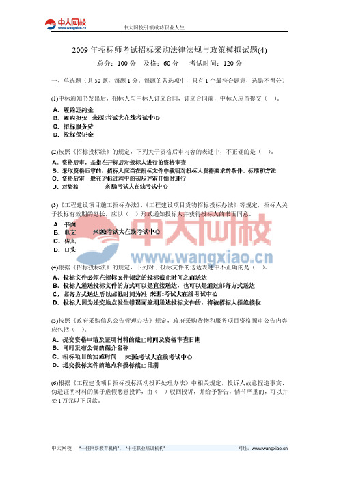 2009年招标师考试招标采购法律法规与政策模拟试题(4)-中大网校