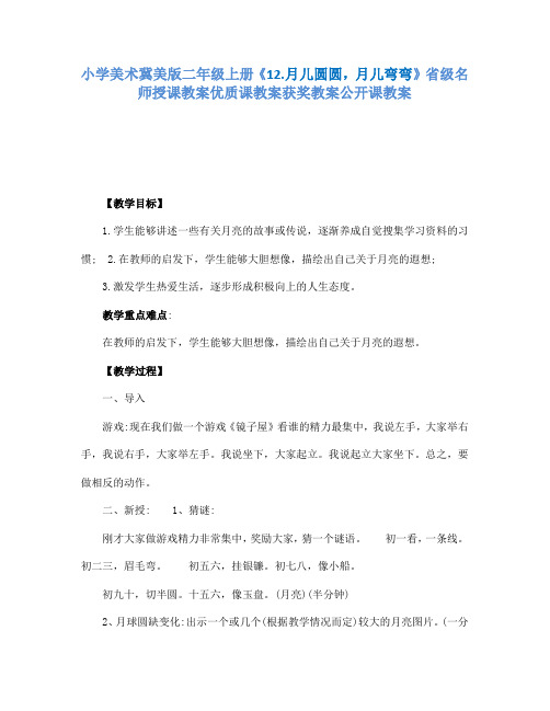 小学美术冀美版二年级上册《12.月儿圆圆,月儿弯弯》省级名师授课教案优质课教案获奖教案公开课教案A001