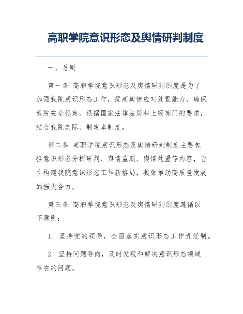 高职学院意识形态及舆情研判制度