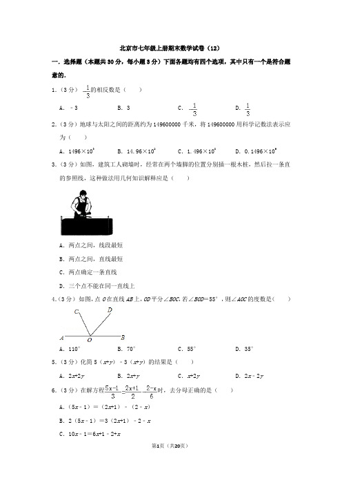 北京市七年级上册期末数学试卷及答案(12)