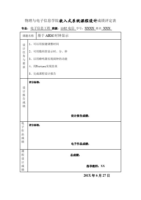 基于ARM的可调电子钟的设计