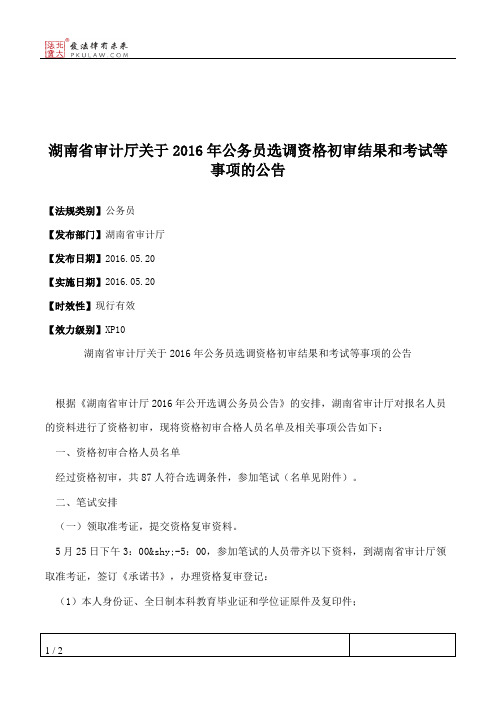 湖南省审计厅关于2016年公务员选调资格初审结果和考试等事项的公告