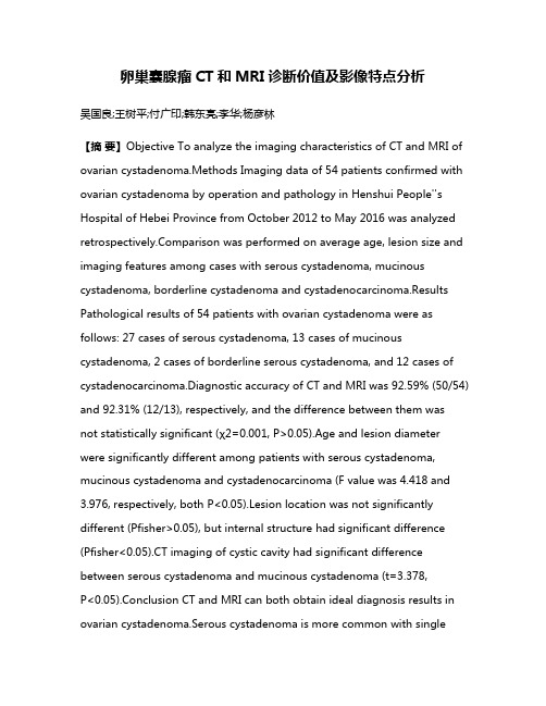 卵巢囊腺瘤CT和MRI诊断价值及影像特点分析