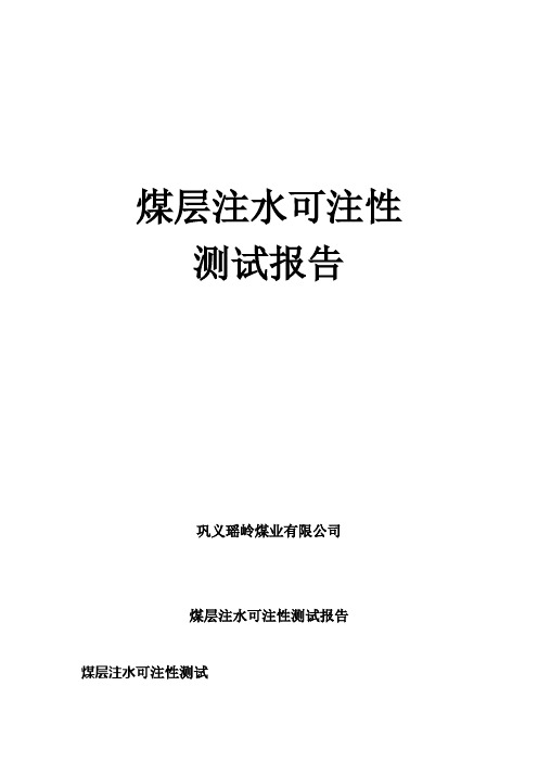 煤层注水可注性测试报告