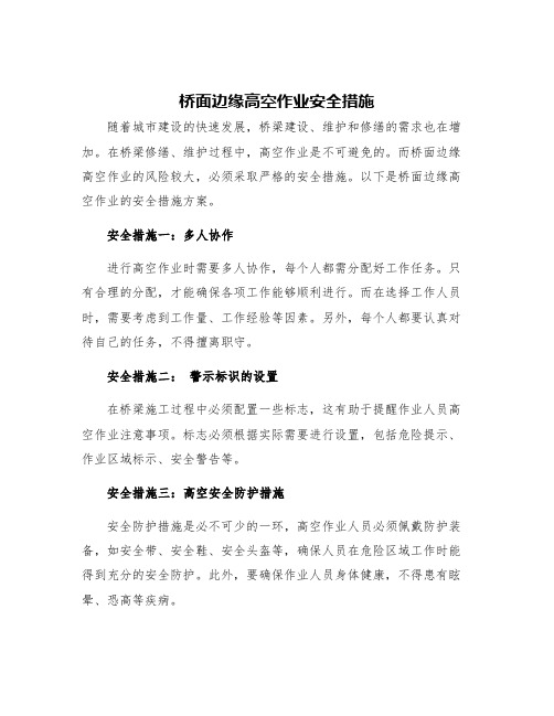 桥面边缘高空作业安全措施