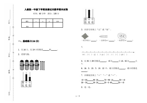 人教版一年级下学期竞赛过关数学期末试卷