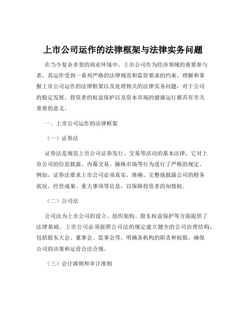 上市公司运作的法律框架与法律实务问题