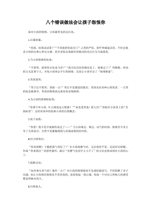 八个错误做法会让孩子怨恨你