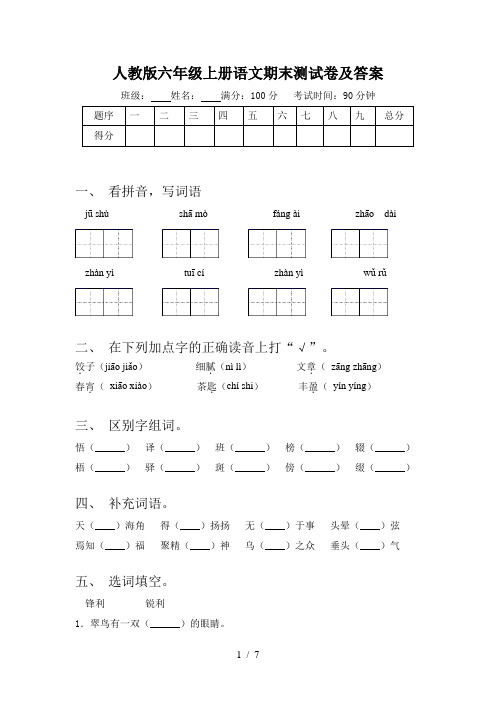 人教版六年级上册语文期末测试卷及答案