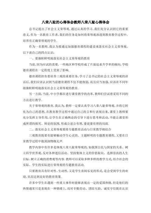八荣八耻的心得体会 教师八荣八耻心得体会 精品