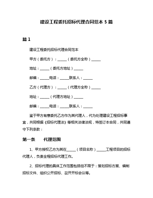 建设工程委托招标代理合同范本5篇