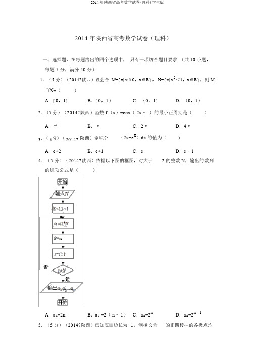 2014年陕西省高考数学试卷(理科)学生版