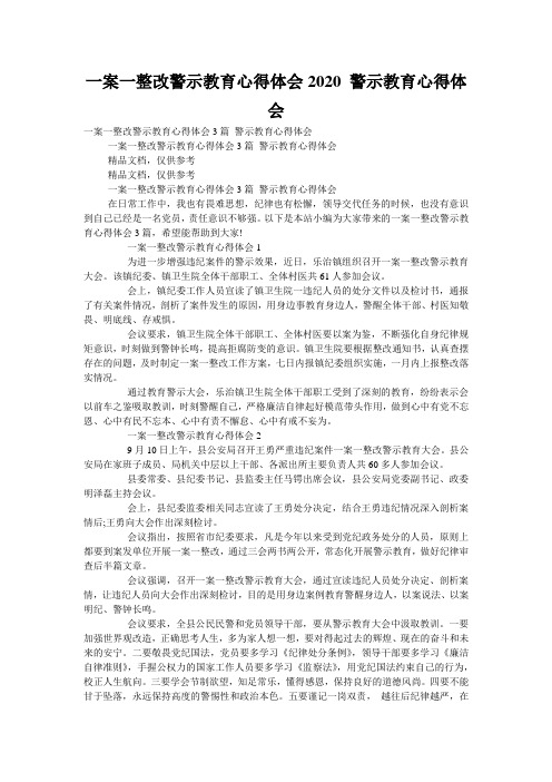 一案一整改警示教育心得体会2020 警示教育心得体会