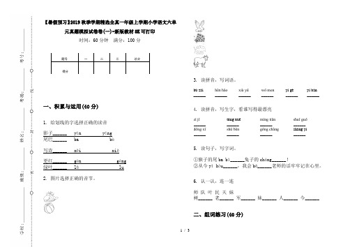 【暑假预习】2019秋季学期精选全真一年级上学期小学语文六单元真题模拟试卷卷(一)-新版教材8K可打印