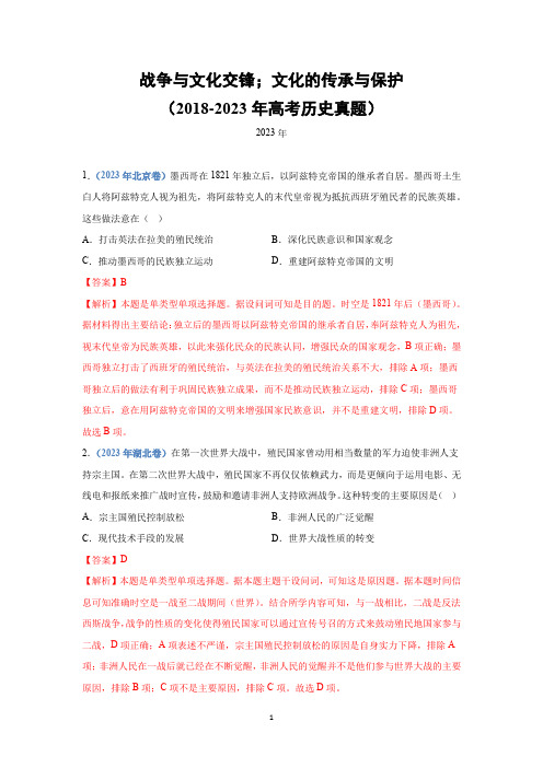 战争与文化交锋;文化的传承与保护(2018-2023年高考历史真题)