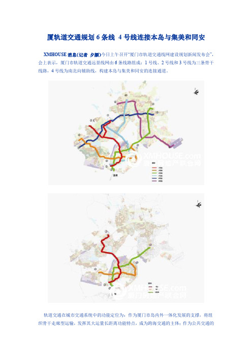 厦轨道交通规划6条线 4号线连接本岛与集美和同安