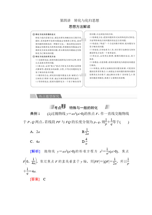 2017高考数学文二轮复习讲义：第一编 数学思想方法 第四讲转化与化归思想 含解析