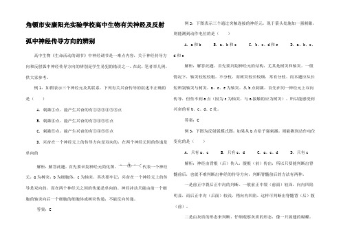 高中生物有关神经及反射弧中神经传导方向的辨别学法指导