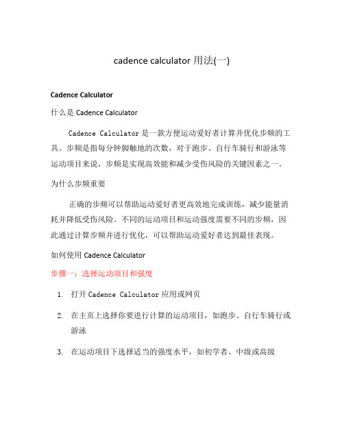 cadence calculator用法(一)