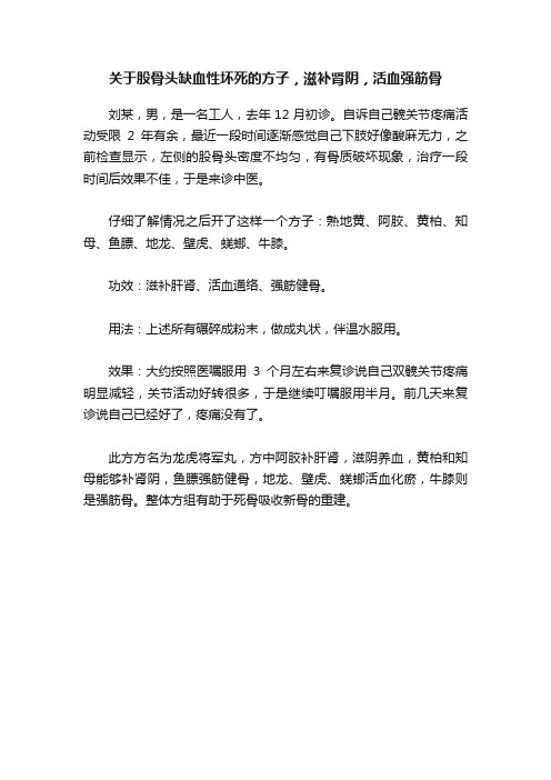 关于股骨头缺血性坏死的方子，滋补肾阴，活血强筋骨