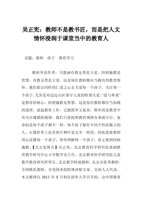 吴正宪：教师不是教书匠，而是把人文情怀浸润于课堂当中的教育人