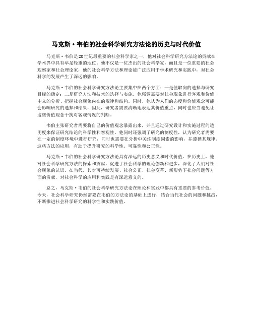 马克斯·韦伯的社会科学研究方法论的历史与时代价值