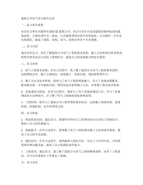 建筑公司电气实习报告记录