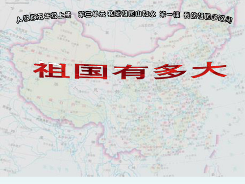 《我的祖国多辽阔》教学课件