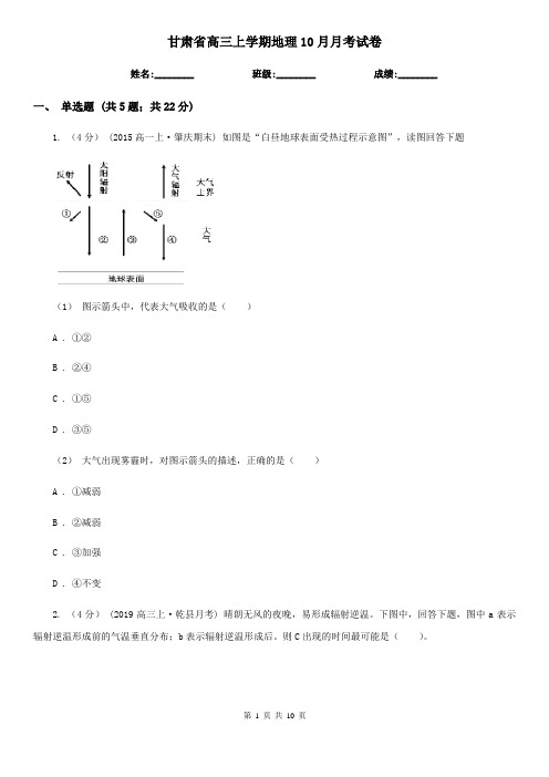 甘肃省高三上学期地理10月月考试卷