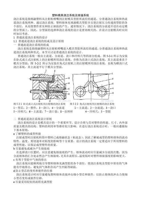 塑料模具浇注系统及排溢系统