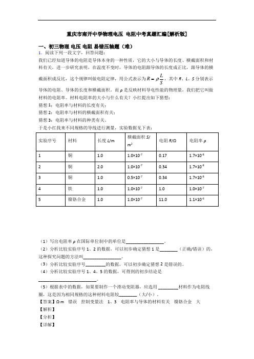 重庆市南开中学物理电压 电阻中考真题汇编[解析版]