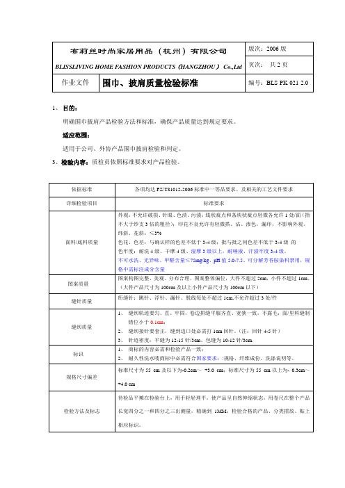 围巾、披肩检验标准