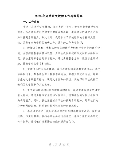 2024年大学语文教师工作总结范本（二篇）