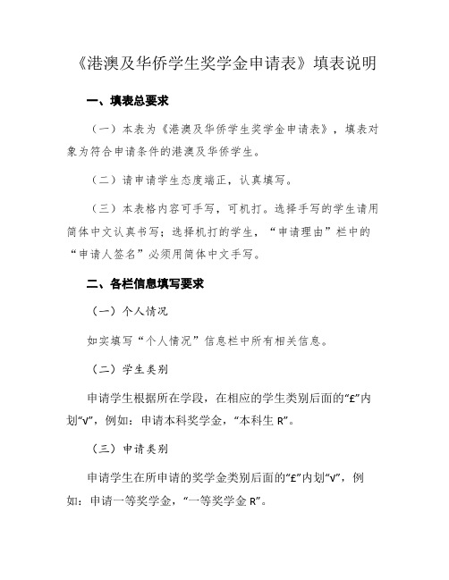 《港澳及华侨学生奖学金申请表》填表说明