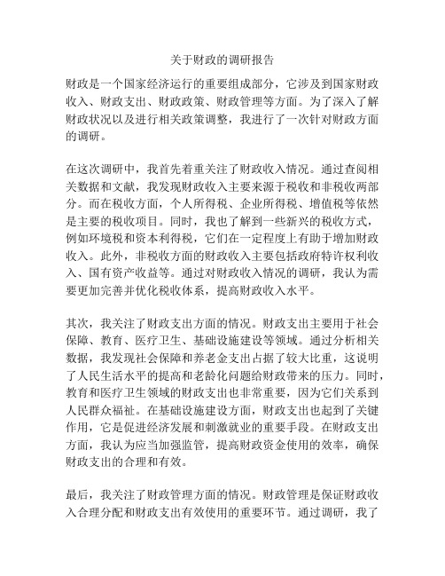 关于财政的调研报告