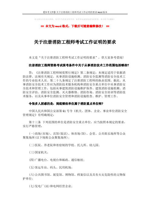 【参考文档】关于注册消防工程师考试工作证明的要求word版本 (2页)