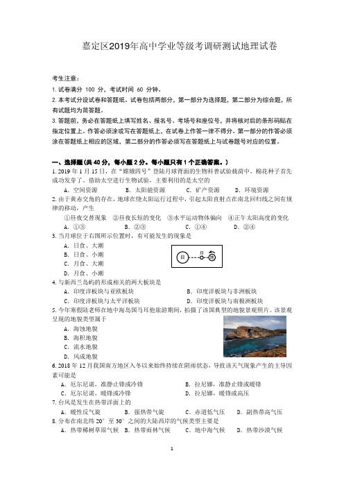 嘉定区2018学年高中学业等级考调研测试地理试卷(含答案)